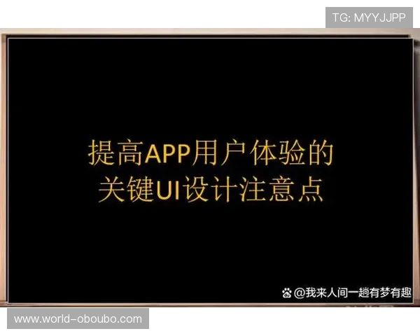 欧博app登录页面界面设计与用户体验优化建议 欧博app登录页面界面设计与用户体验优化建议